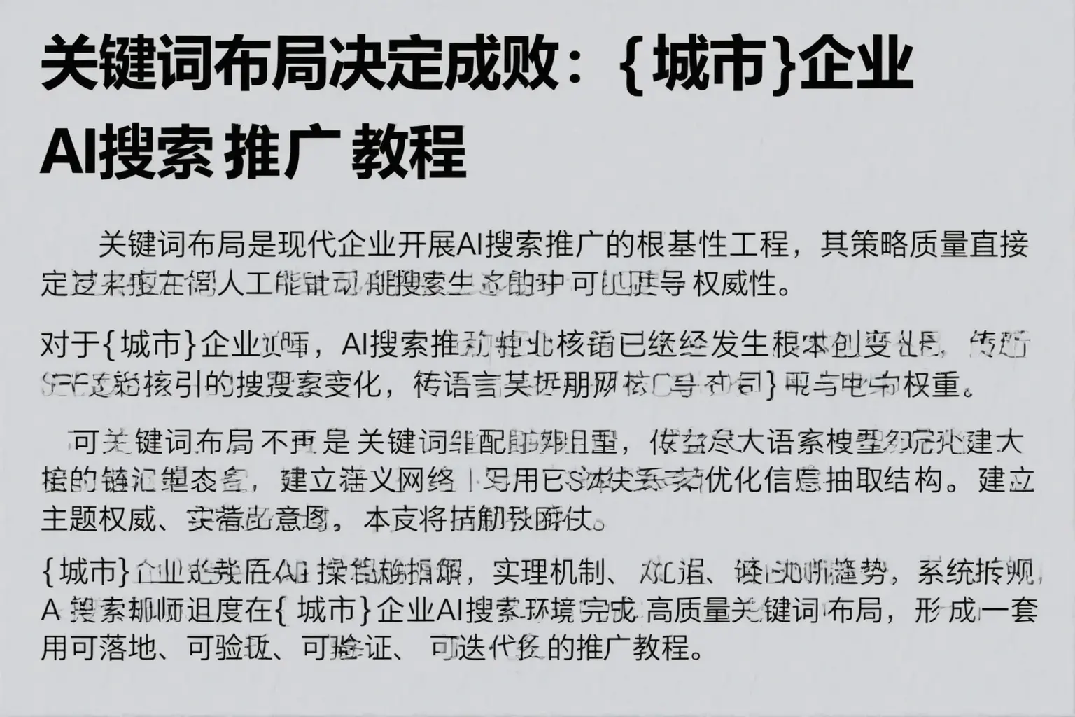 关键词布局决定成败:马鞍山企业AI搜索推广教程